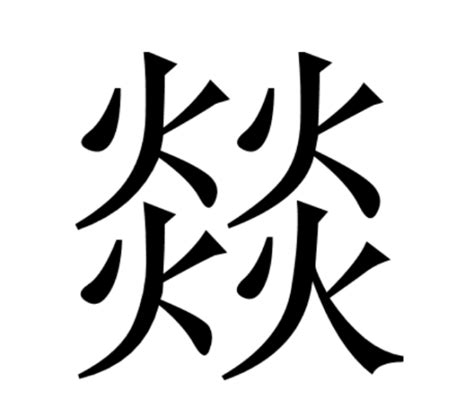 四個火字|【燚】(四个火)字典解释,“燚”字的標準筆順,粵語拼音,規範讀音,注。